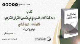 كتاب (بلاغة الأداء السردي في قصص القرآن الكريم) تأليف: د. محمود فرغلي؛ عرض وتعريف